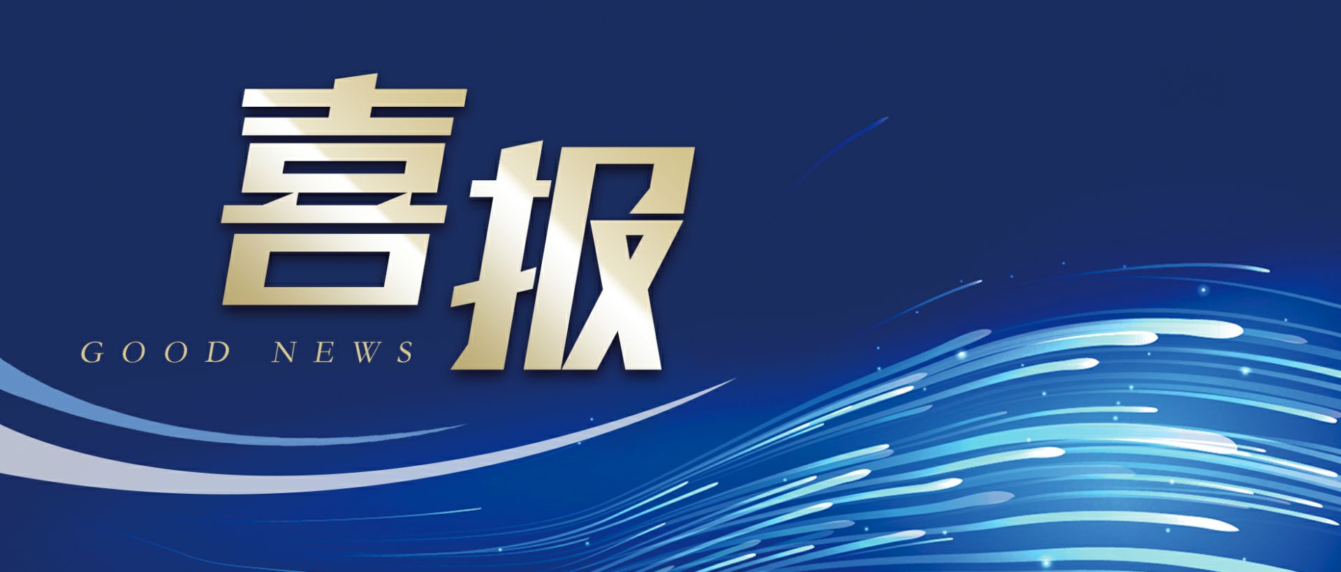 开云·官方网站页面登录入口-开云(中国)作为轻工业唯一代表获选“福建省工业龙头企业”